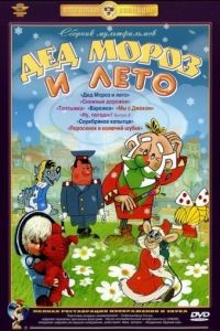 Дед Мороз и лето (1969)