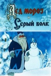 Дед Мороз и Серый волк (1978)