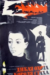 Дикая охота короля Стаха (1979)