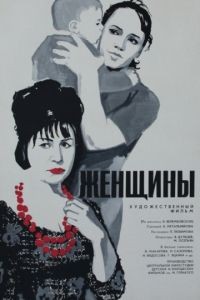 Женщины (1965)