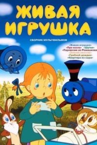 Живая игрушка (1982)