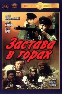 Застава в горах (1953)