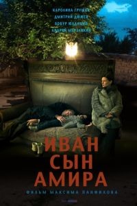 Иван сын Амира (2013)