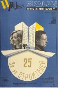 Ирония судьбы, или С легким паром! (1975)