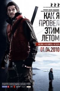 Как я провёл этим летом (2010)