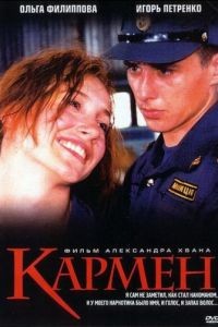 Кармен (2003)