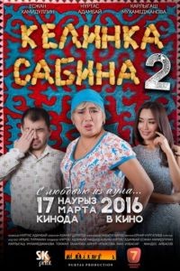 Келинка Сабина 2 (2016)