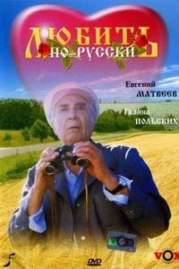 Любить по-русски (1995)