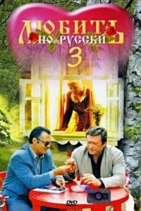 Любить по-русски 3: Губернатор (1999)