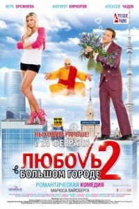 Любовь в большом городе 2 (2010)