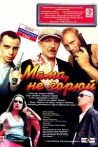 Мама не горюй (1997)