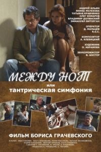 Между нот, или Тантрическая симфония (2015)