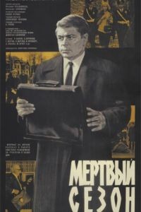 Мертвый сезон (1968)