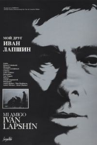 Мой друг Иван Лапшин (1984)