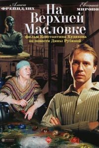 На Верхней Масловке (2004)