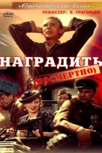 Наградить (1986)