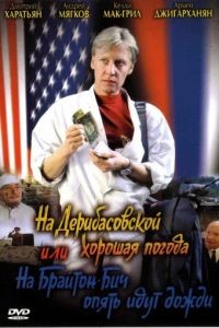 На Дерибасовской хорошая погода, или На Брайтон Бич опять идут дожди (1993)