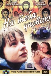 На тебя уповаю (1992)