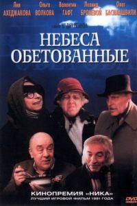 Небеса обетованные (1991)