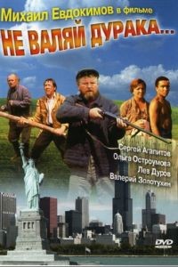 Не валяй дурака... (1997)