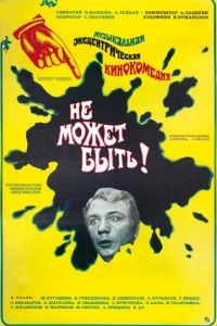 Не может быть! (1975)