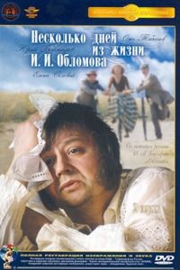 Несколько дней из жизни И.И. Обломова (1979)