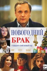 Новогодний брак (2012)