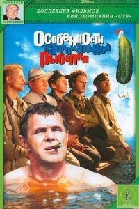 Особенности национальной рыбалки (1997)