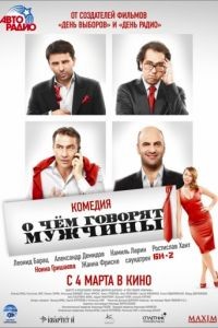 О чём говорят мужчины (2010)