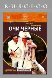 Очи черные (1987)