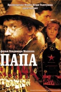 Папа (2004)