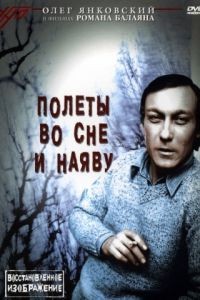 Полеты во сне и наяву (1982)