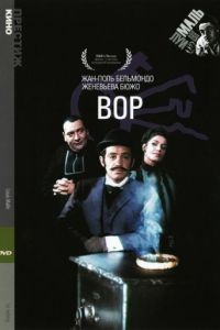 Вор / Le voleur (1967)
