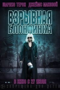 Взрывная блондинка / Atomic Blonde (2017)