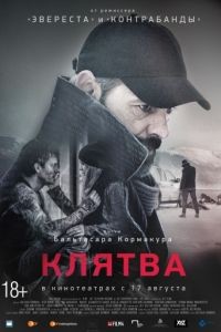 Клятва / Eidurinn (2016)