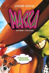 Маска / The Mask (1994)