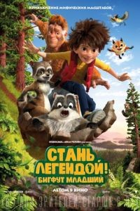 Стань легендой! Бигфут Младший / The Son of Bigfoot (2017)