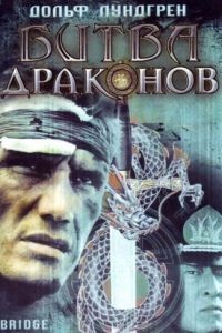 Битва драконов / Bridge of Dragons (1999)