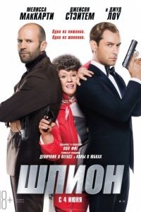 Шпион (расширенная версия) / Spy (2015)