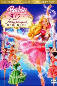 Барби: 12 танцующих принцесс / Barbie in the 12 Dancing Princesses (2006)