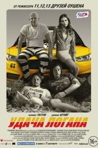 Удача Логана / Logan Lucky (2017)