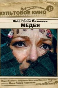 Медея / Medea (1969)