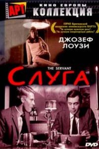 Слуга / The Servant (1963)