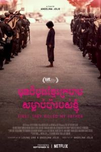 Сначала они убили моего отца / First They Killed My Father: A Daughter of Cambodia Remembers (2017)