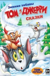Том и Джерри: Сказки  3