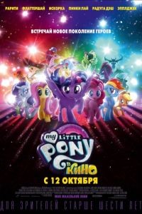 My Little Pony в кино / My Little Pony: The Movie (2017)
