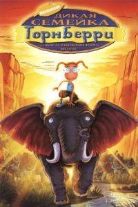 Дикая семейка Торнберри / The Wild Thornberrys Movie (2002)