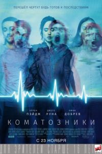 Коматозники / Flatliners (2017)