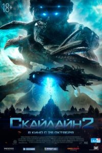 Скайлайн 2 / Beyond Skyline (2017)