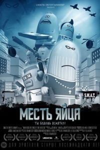 Месть яйца / Manieggs: Revenge of the Hard Egg (2014)